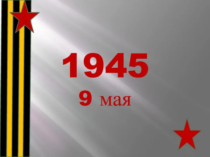 1945 9 мая