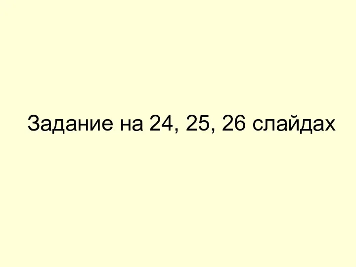 Задание на 24, 25, 26 слайдах