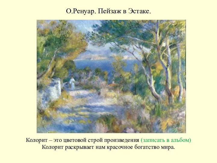 О.Ренуар. Пейзаж в Эстаке. Колорит – это цветовой строй произведения (записать