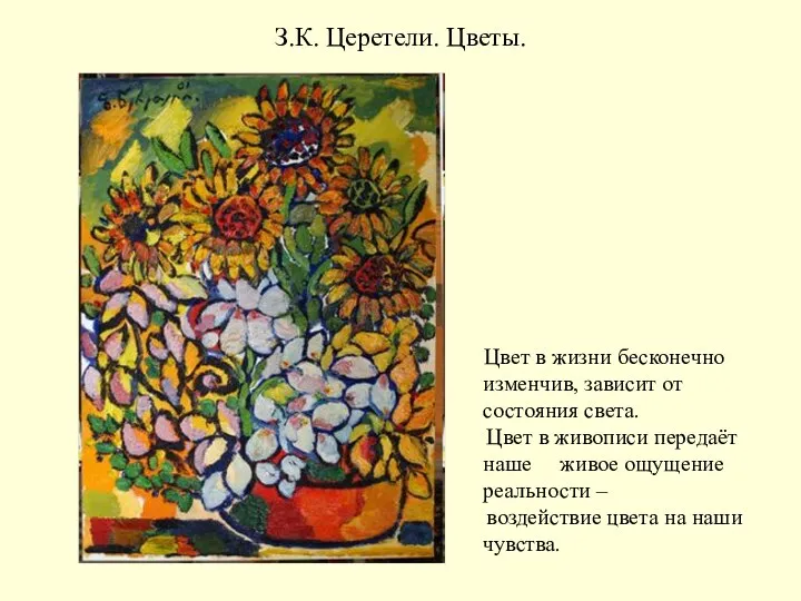 З.К. Церетели. Цветы. Цвет в жизни бесконечно изменчив, зависит от состояния