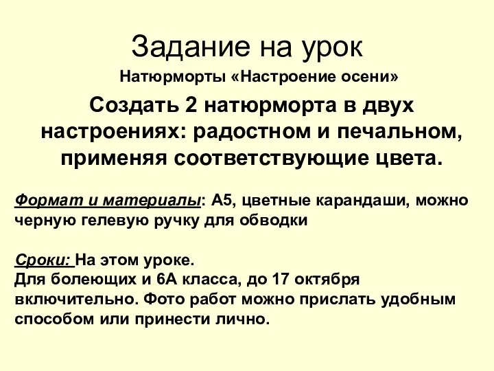 Задание на урок Создать 2 натюрморта в двух настроениях: радостном и