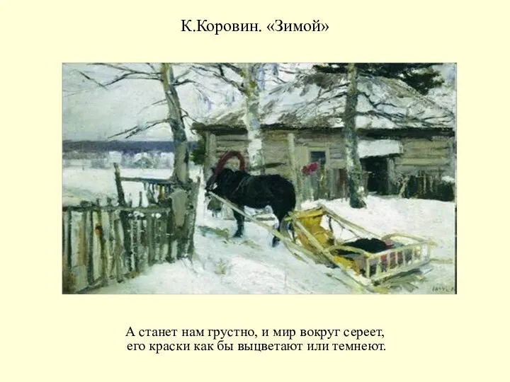 К.Коровин. «Зимой» А станет нам грустно, и мир вокруг сереет, его