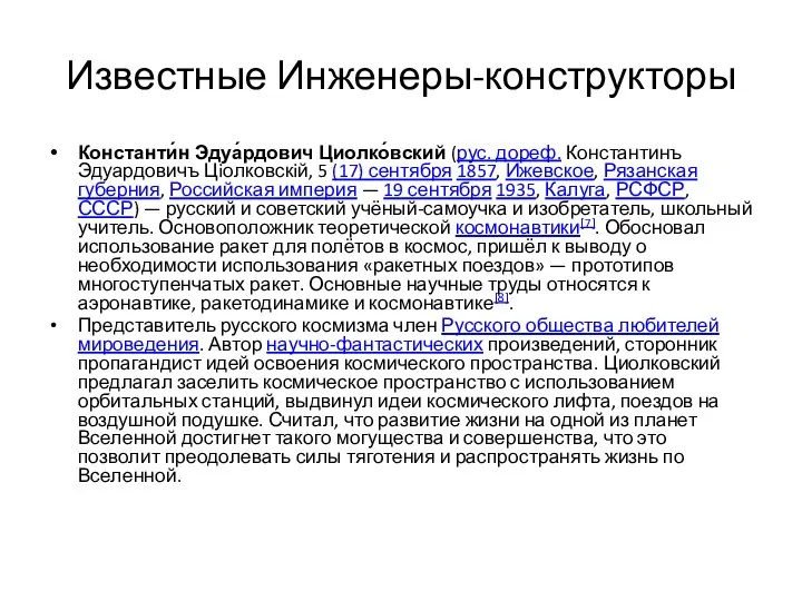 Известные Инженеры-конструкторы Константи́н Эдуа́рдович Циолко́вский (рус. дореф. Константинъ Эдуардовичъ Цiолковскiй, 5