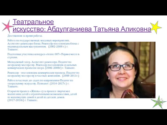 Театральное искусство: Абдулганиева Татьяна Аликовна Достижения за время работы. Работа на