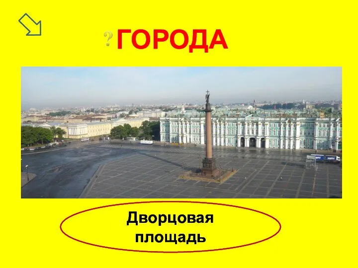 ГОРОДА Дворцовая площадь