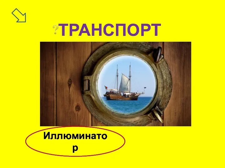 ТРАНСПОРТ Иллюминатор