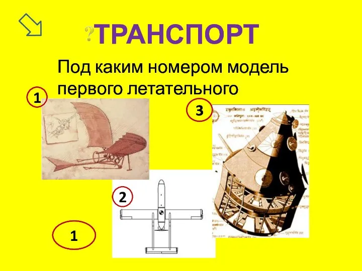 ТРАНСПОРТ Под каким номером модель первого летательного аппарата? 1 3 2 1