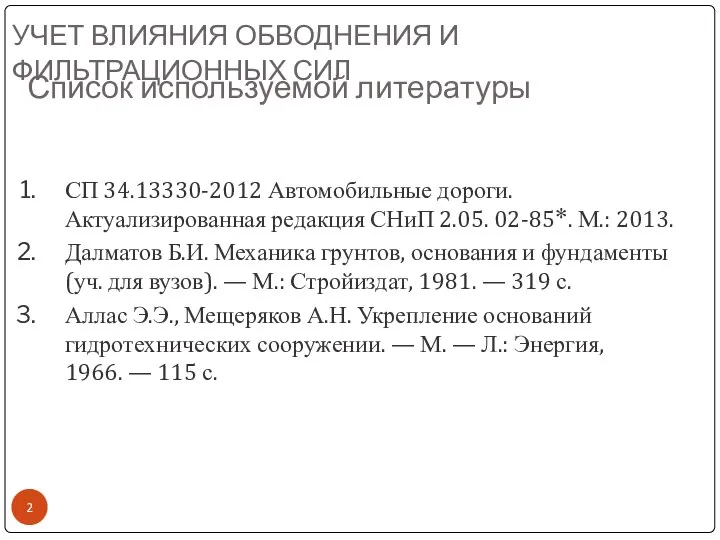 УЧЕТ ВЛИЯНИЯ ОБВОДНЕНИЯ И ФИЛЬТРАЦИОННЫХ СИЛ СП 34.13330-2012 Автомобильные дороги. Актуализированная