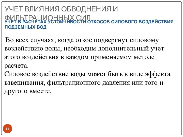 УЧЕТ ВЛИЯНИЯ ОБВОДНЕНИЯ И ФИЛЬТРАЦИОННЫХ СИЛ УЧЕТ В РАСЧЕТАХ УСТОЙЧИВОСТИ ОТКОСОВ