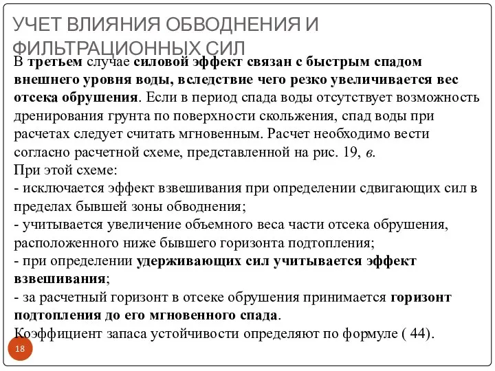 УЧЕТ ВЛИЯНИЯ ОБВОДНЕНИЯ И ФИЛЬТРАЦИОННЫХ СИЛ В третьем случае силовой эффект