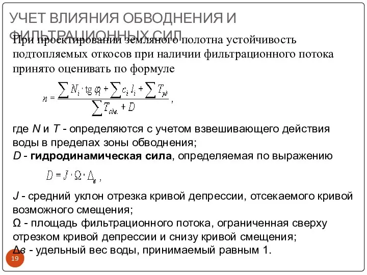 УЧЕТ ВЛИЯНИЯ ОБВОДНЕНИЯ И ФИЛЬТРАЦИОННЫХ СИЛ При проектировании земляного полотна устойчивость