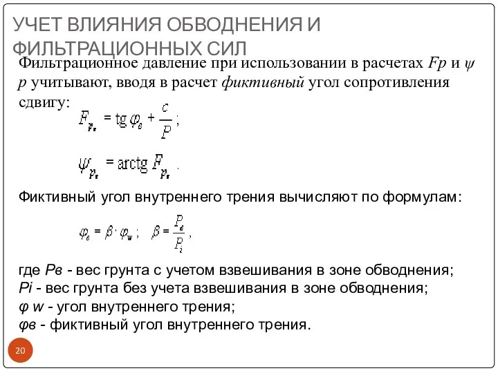 УЧЕТ ВЛИЯНИЯ ОБВОДНЕНИЯ И ФИЛЬТРАЦИОННЫХ СИЛ Фильтрационное давление при использовании в