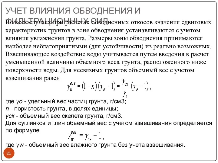 УЧЕТ ВЛИЯНИЯ ОБВОДНЕНИЯ И ФИЛЬТРАЦИОННЫХ СИЛ Во всех случаях при расчетах