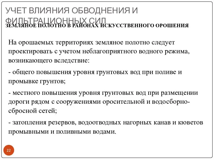 УЧЕТ ВЛИЯНИЯ ОБВОДНЕНИЯ И ФИЛЬТРАЦИОННЫХ СИЛ ЗЕМЛЯНОЕ ПОЛОТНО В РАЙОНАХ ИСКУССТВЕННОГО