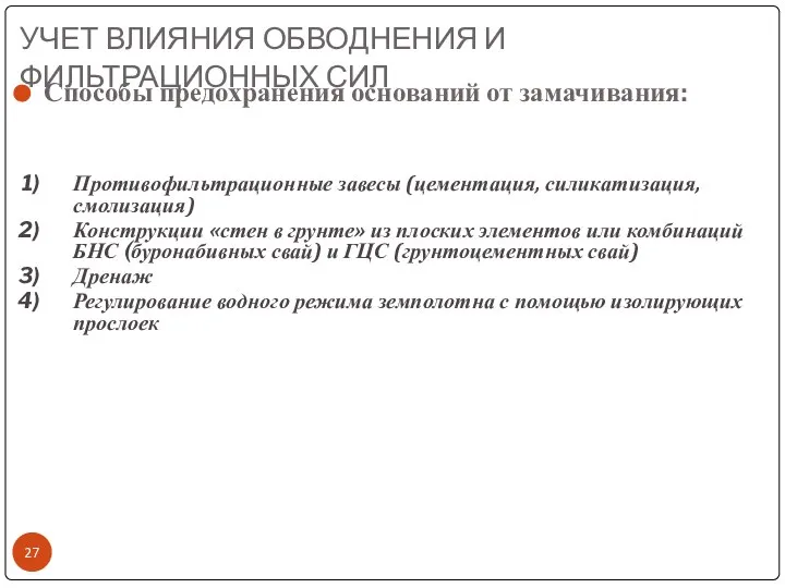 Способы предохранения оснований от замачивания: Противофильтрационные завесы (цементация, силикатизация, смолизация) Конструкции