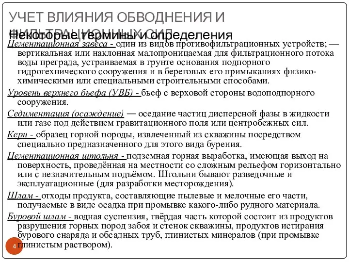 УЧЕТ ВЛИЯНИЯ ОБВОДНЕНИЯ И ФИЛЬТРАЦИОННЫХ СИЛ Некоторые термины и определения Цементационная