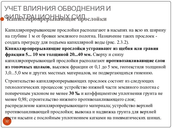 Капилляропрерывающие прослойки располагают в насыпях на всю их ширину на глубине