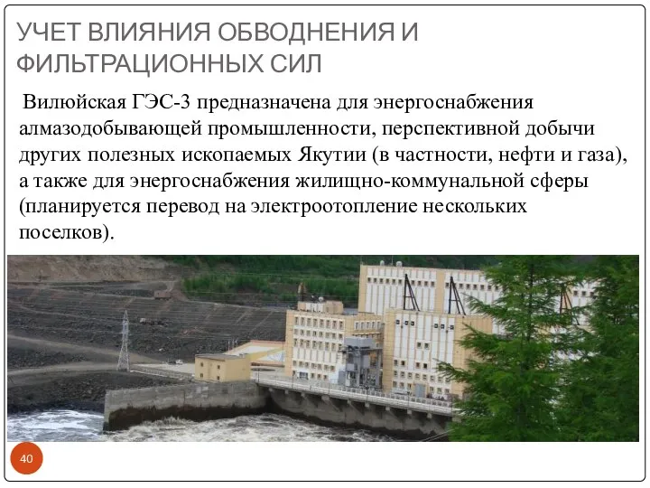 УЧЕТ ВЛИЯНИЯ ОБВОДНЕНИЯ И ФИЛЬТРАЦИОННЫХ СИЛ Вилюйская ГЭС-3 предназначена для энергоснабжения