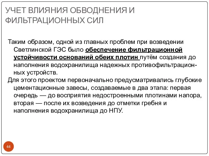 УЧЕТ ВЛИЯНИЯ ОБВОДНЕНИЯ И ФИЛЬТРАЦИОННЫХ СИЛ Таким образом, одной из главных