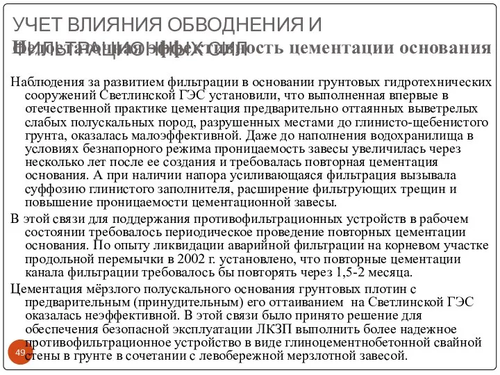 УЧЕТ ВЛИЯНИЯ ОБВОДНЕНИЯ И ФИЛЬТРАЦИОННЫХ СИЛ Недостаточная эффективность цементации основания Наблюдения