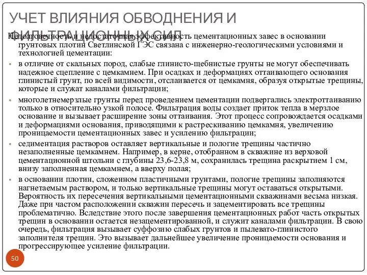 УЧЕТ ВЛИЯНИЯ ОБВОДНЕНИЯ И ФИЛЬТРАЦИОННЫХ СИЛ Недолговечность и недостаточная эффективность цементационных