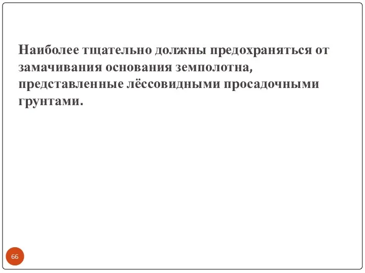 Наиболее тщательно должны предохраняться от замачивания основания земполотна, представленные лёссовидными просадочными грунтами.