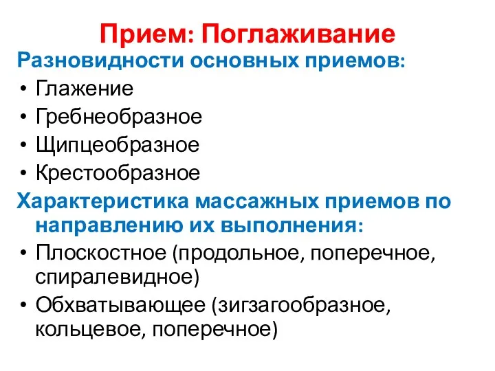 Прием: Поглаживание Разновидности основных приемов: Глажение Гребнеобразное Щипцеобразное Крестообразное Характеристика массажных