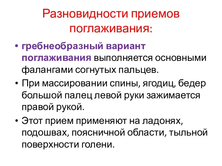 Разновидности приемов поглаживания: гребнеобразный вариант поглаживания выполняется основными фалангами согнутых пальцев.