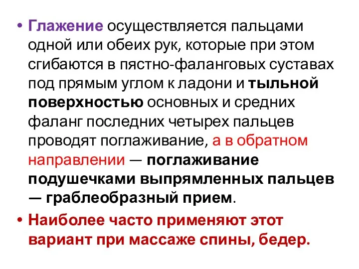 Глажение осуществляется пальцами одной или обеих рук, которые при этом сгибаются