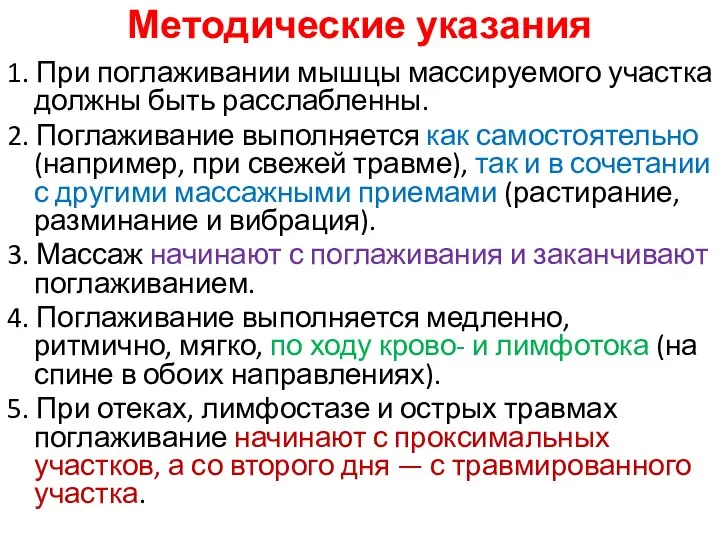 Методические указания 1. При поглаживании мышцы массируемого участка должны быть расслабленны.