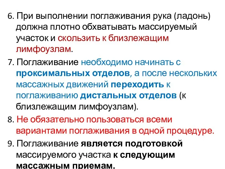 6. При выполнении поглаживания рука (ладонь) должна плотно обхватывать массируемый участок