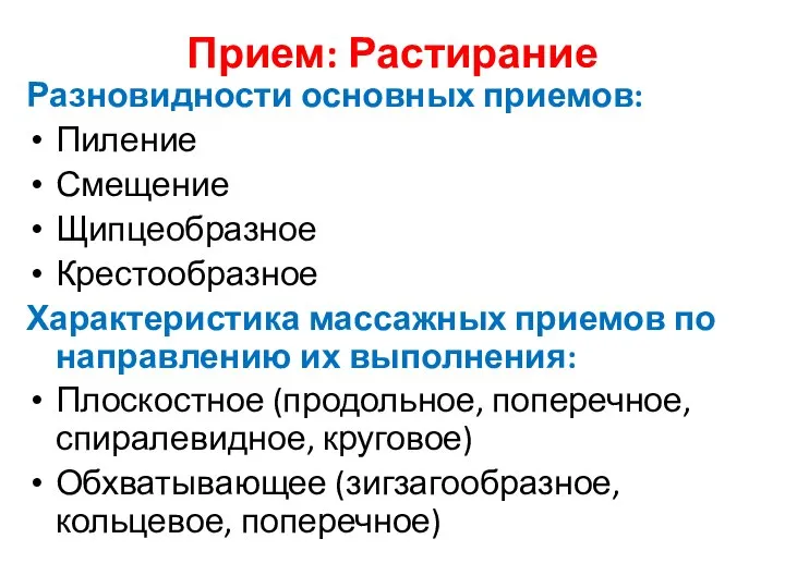 Прием: Растирание Разновидности основных приемов: Пиление Смещение Щипцеобразное Крестообразное Характеристика массажных