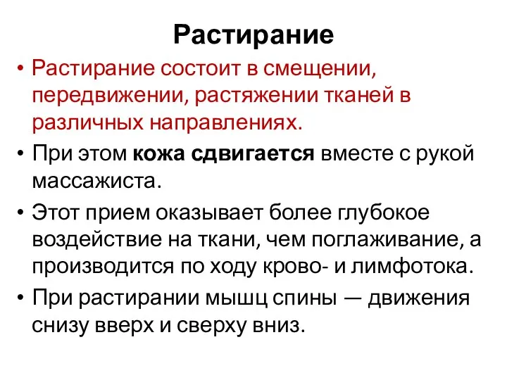 Растирание Растирание состоит в смещении, передвижении, растяжении тканей в различных направлениях.