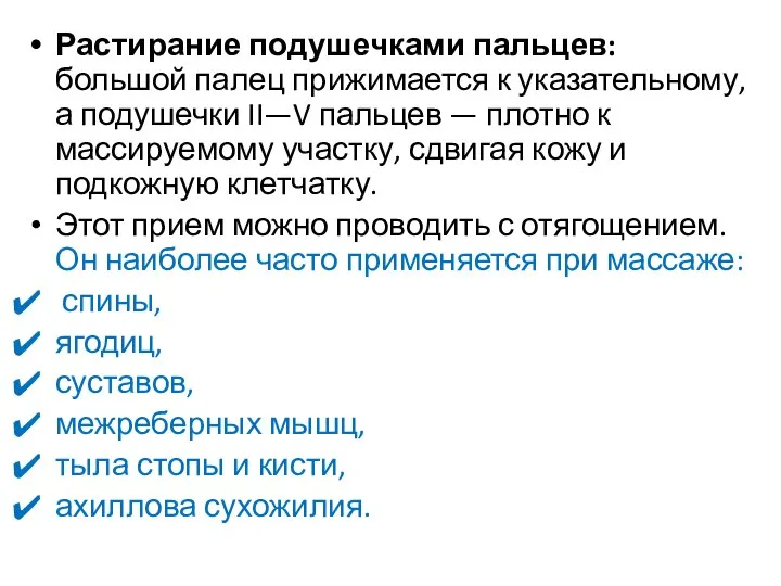 Растирание подушечками пальцев: большой палец прижимается к указательному, а подушечки II—V