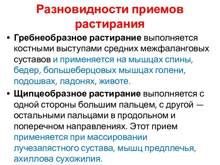 Разновидности приемов растирания Гребнеобразное растирание выполняется костными выступами средних межфаланговых суставов