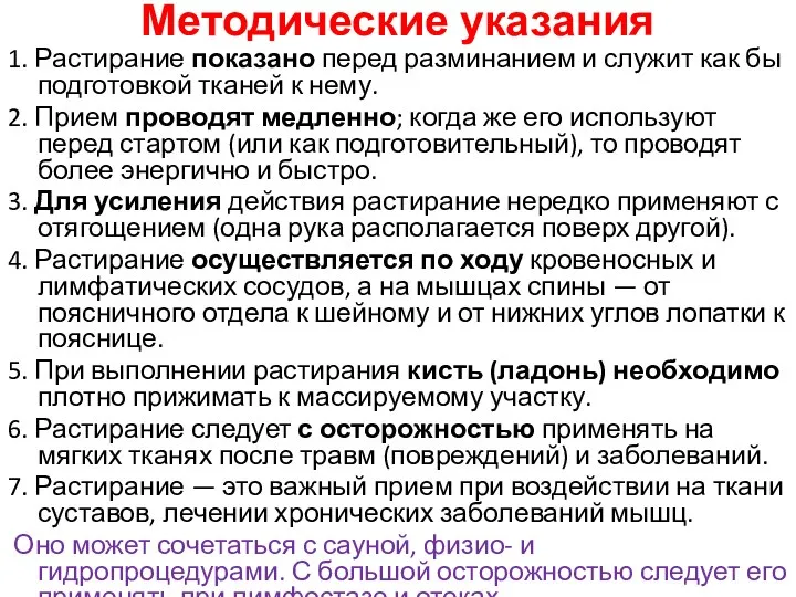 Методические указания 1. Растирание показано перед разминанием и служит как бы