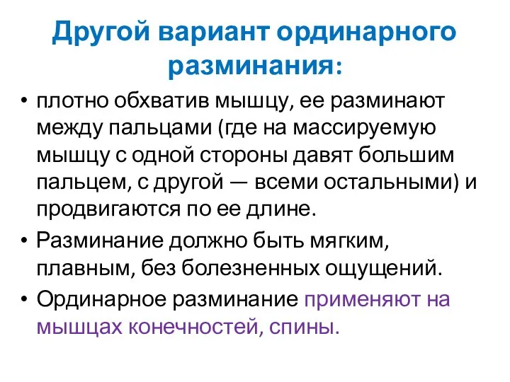 Другой вариант ординарного разминания: плотно обхватив мышцу, ее разминают между пальцами