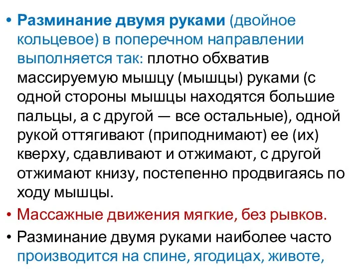 Разминание двумя руками (двойное кольцевое) в поперечном направлении выполняется так: плотно