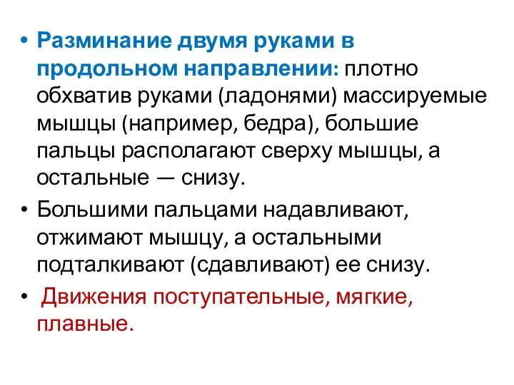 Разминание двумя руками в продольном направлении: плотно обхватив руками (ладонями) массируемые