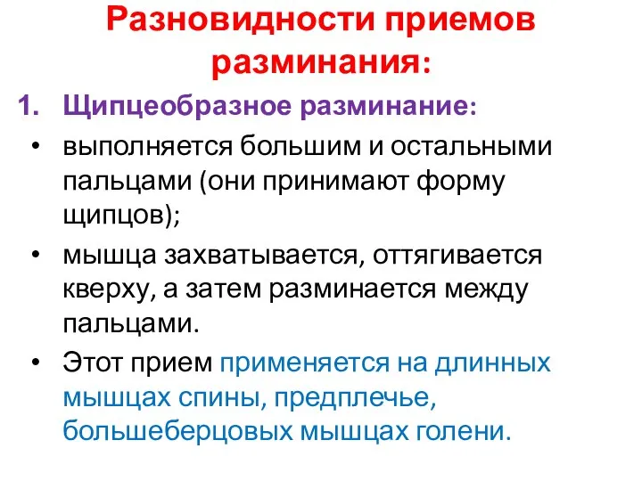 Разновидности приемов разминания: Щипцеобразное разминание: выполняется большим и остальными пальцами (они