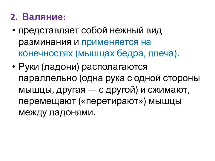 2. Валяние: представляет собой нежный вид разминания и применяется на конечностях