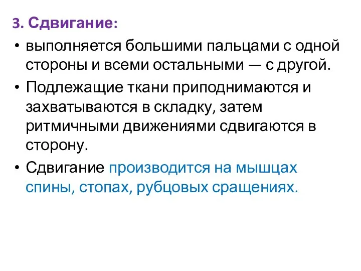 3. Сдвигание: выполняется большими пальцами с одной стороны и всеми остальными