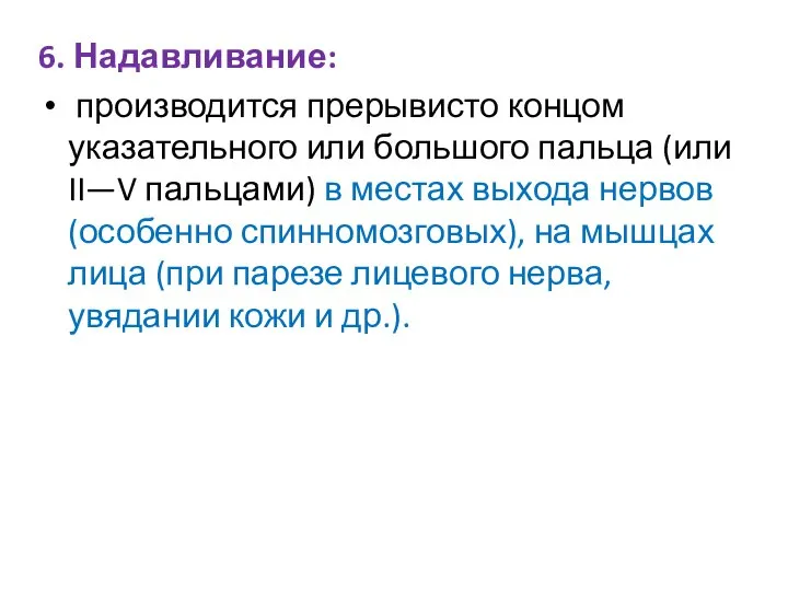 6. Надавливание: производится прерывисто концом указательного или большого пальца (или II—V