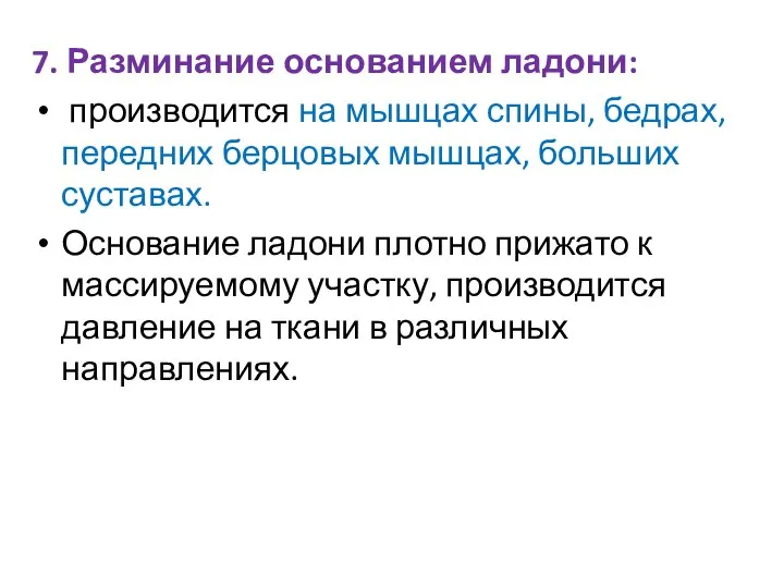 7. Разминание основанием ладони: производится на мышцах спины, бедрах, передних берцовых