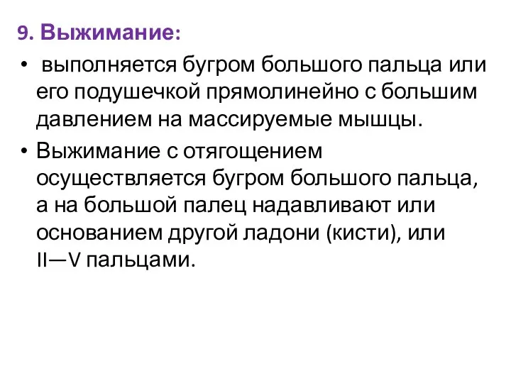 9. Выжимание: выполняется бугром большого пальца или его подушечкой прямолинейно с