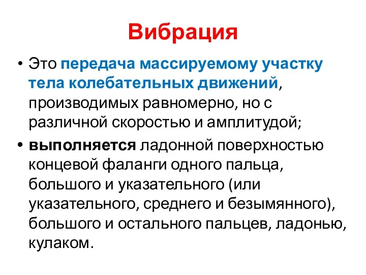 Вибрация Это передача массируемому участку тела колебательных движений, производимых равномерно, но