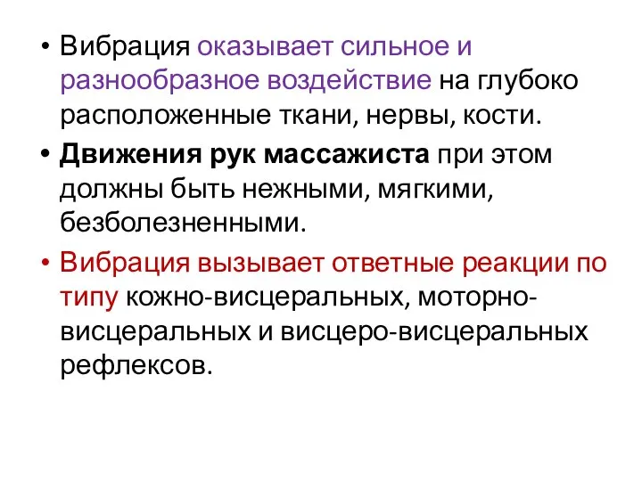 Вибрация оказывает сильное и разнообразное воздействие на глубоко расположенные ткани, нервы,