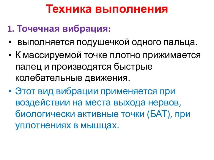 Техника выполнения 1. Точечная вибрация: выполняется подушечкой одного пальца. К массируемой