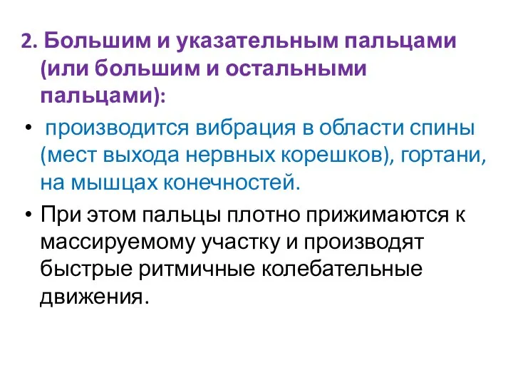 2. Большим и указательным пальцами (или большим и остальными пальцами): производится