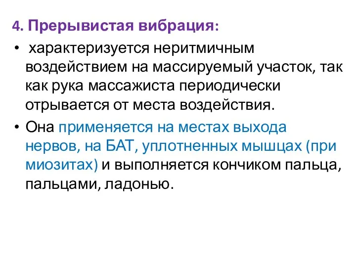 4. Прерывистая вибрация: характеризуется неритмичным воздействием на массируемый участок, так как